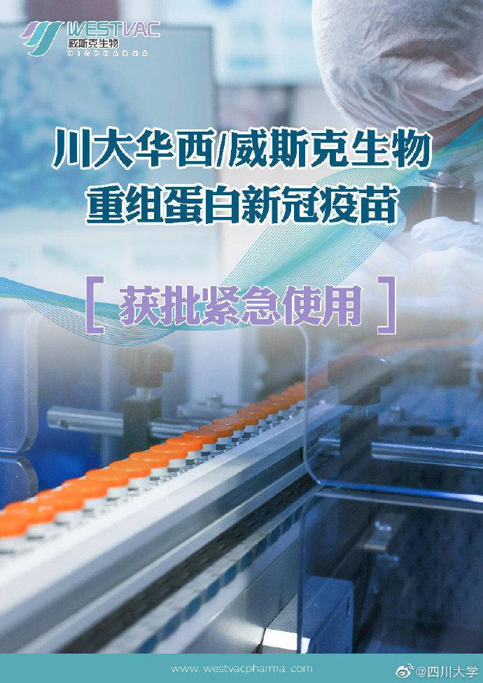 四川大学研发的重组新冠蛋白疫苗—威克欣获批紧急使用|四川大学_新浪
