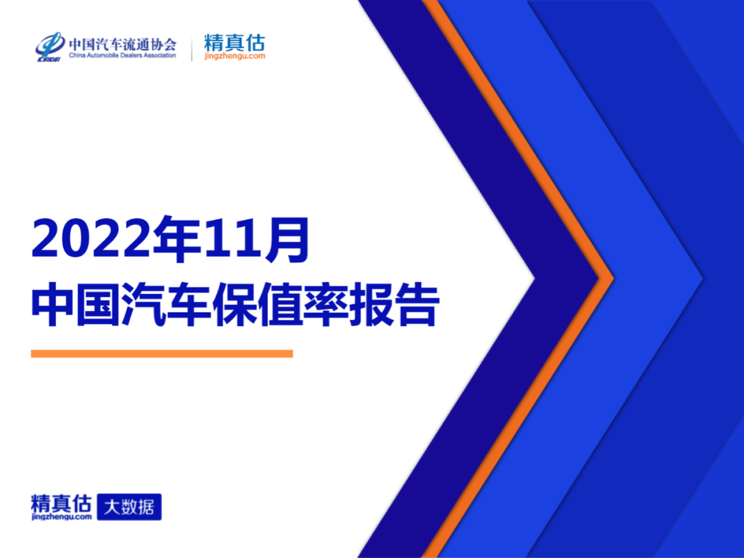 新能源：中国汽车流通协会2022年11月中国汽车保值率报告