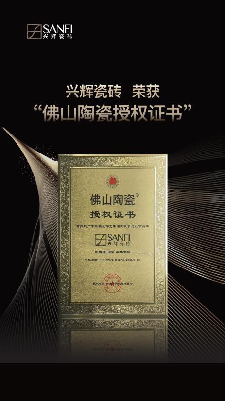 　　兴辉瓷砖“佛山陶瓷”集体商标品牌证书