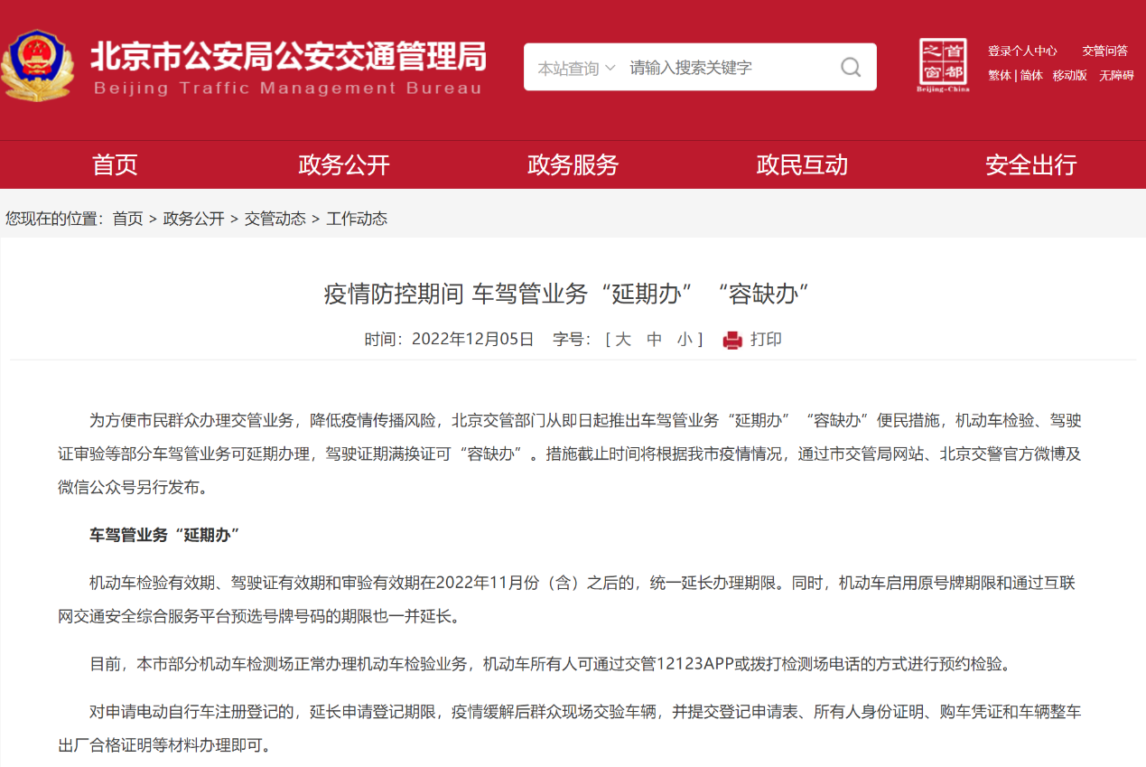 北京交管部门再推便民服务车驾管业务可 延期办 容缺办 手机新浪网