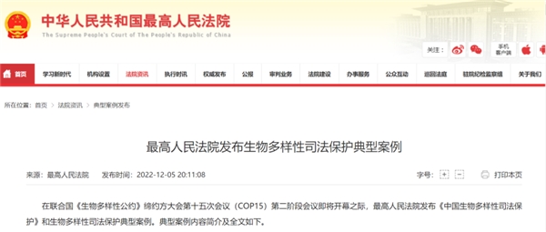 　　最高人民法院发布《中国生物多样性司法保护》和生物多样性司法保护典型案例