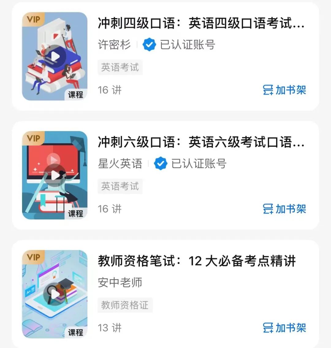 上线的部分职业教育课程，图源知乎App