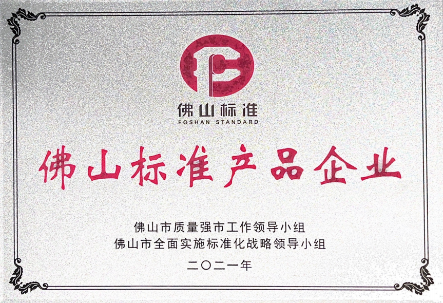 　　兴辉瓷砖“佛山标准产品企业”认证证书