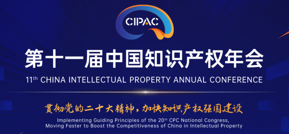 　　图：第十一届中国知识产权年会
