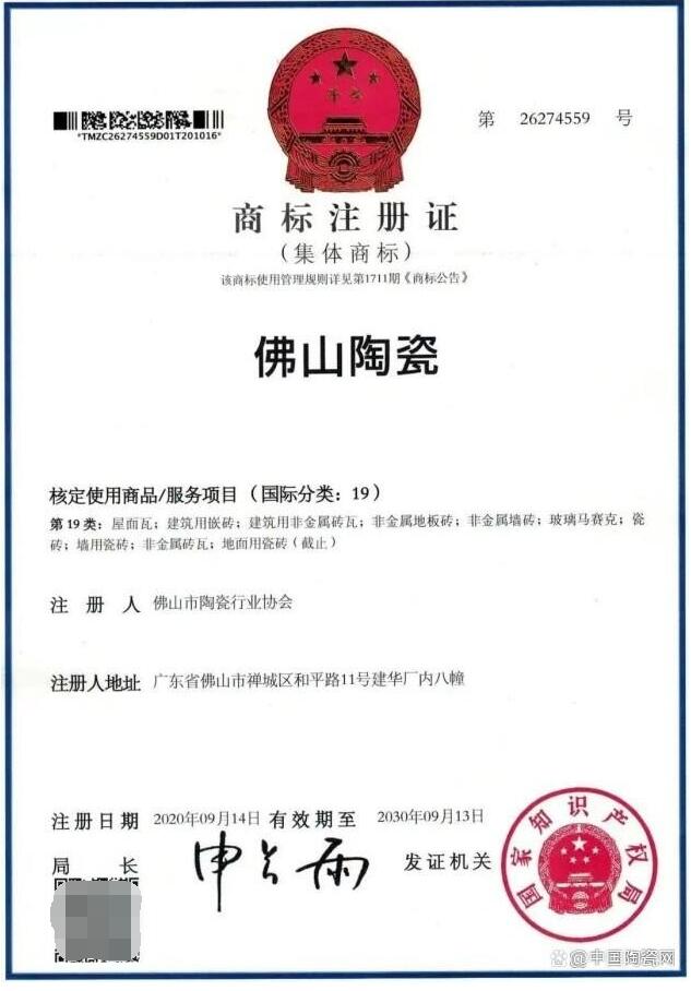 　　“佛山陶瓷”集体商标注册证书