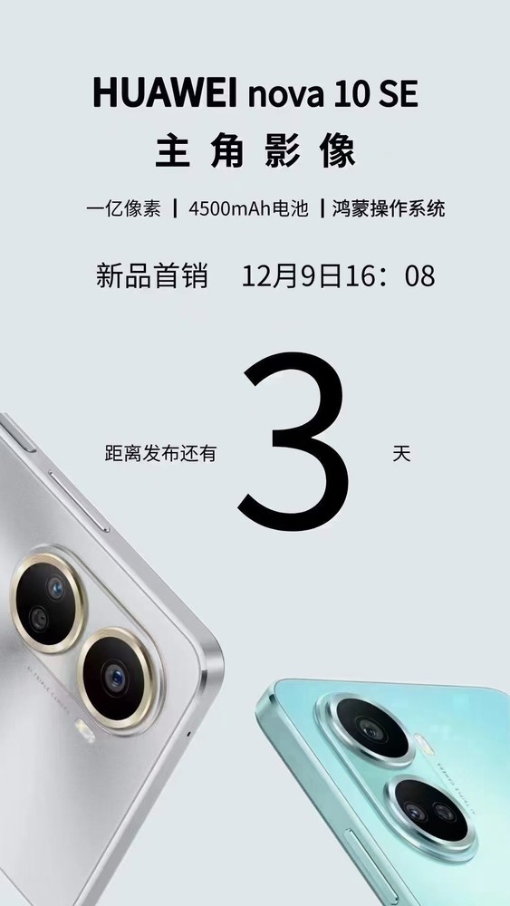 发布即开售？曝华为nova 10 SE将于12月9日正式首销