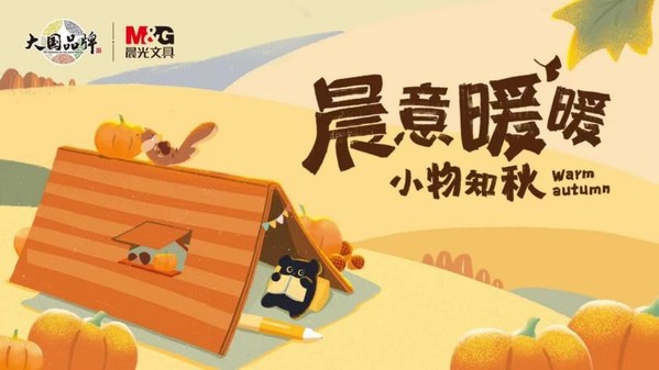 　　基于秋日消费心理洞察，晨光2022年发起"晨意暖暖，小物知秋"秋日主题活动
