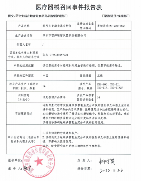 深圳市理邦精密仪器股份有限公司对经颅多普勒血流分析仪主动召回