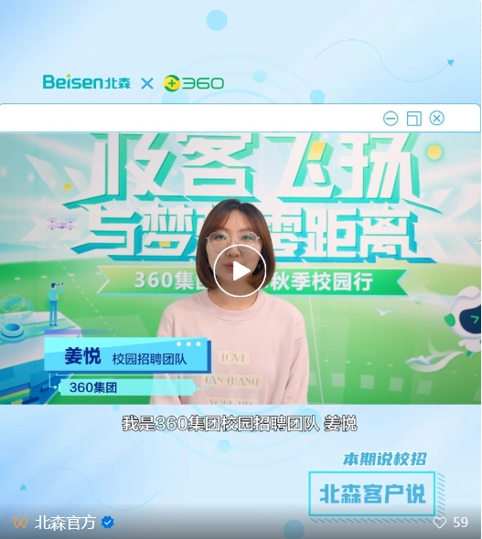 　　北森新招聘云助力360集团解决校招痛点