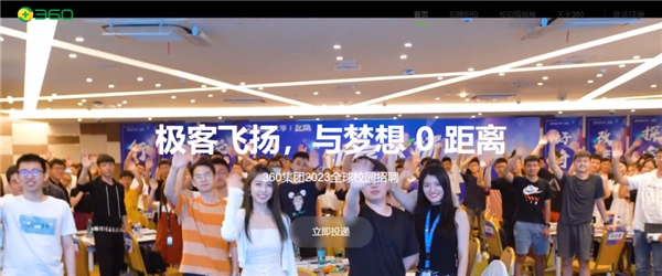 　　图源|360集团校园招聘官网
