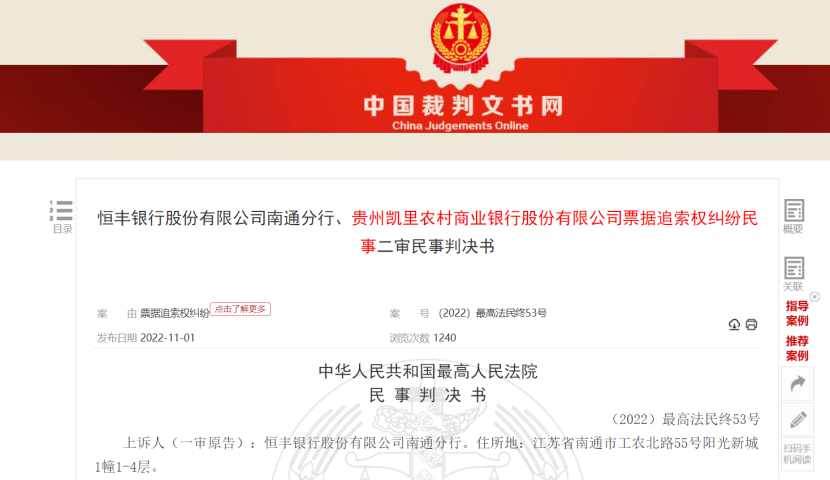 涉案6亿历时7年！恒丰银行和贵州凯里农商行的票据纠纷案终审判了