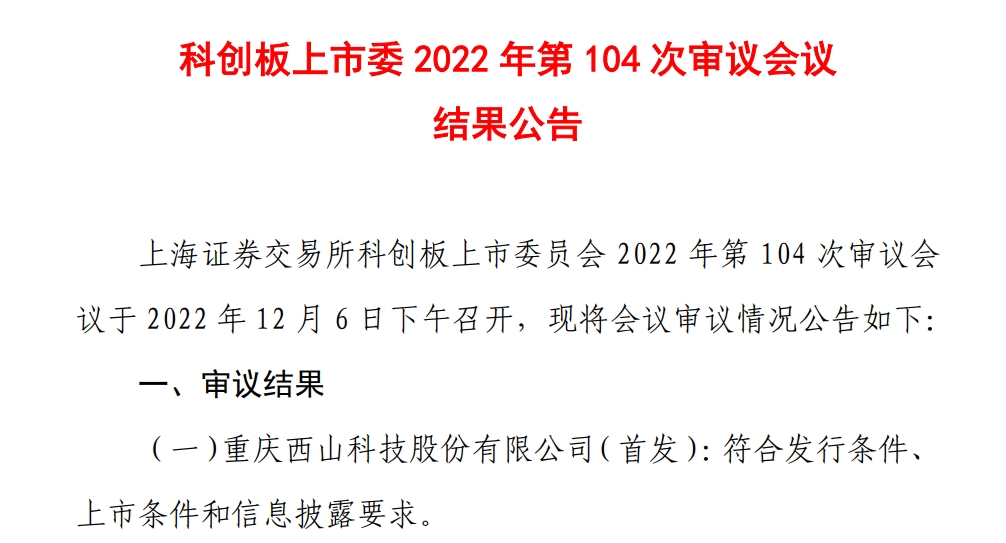 [新股]微创外科手术医疗器械国产替代龙头 重庆西山科技科创板过会