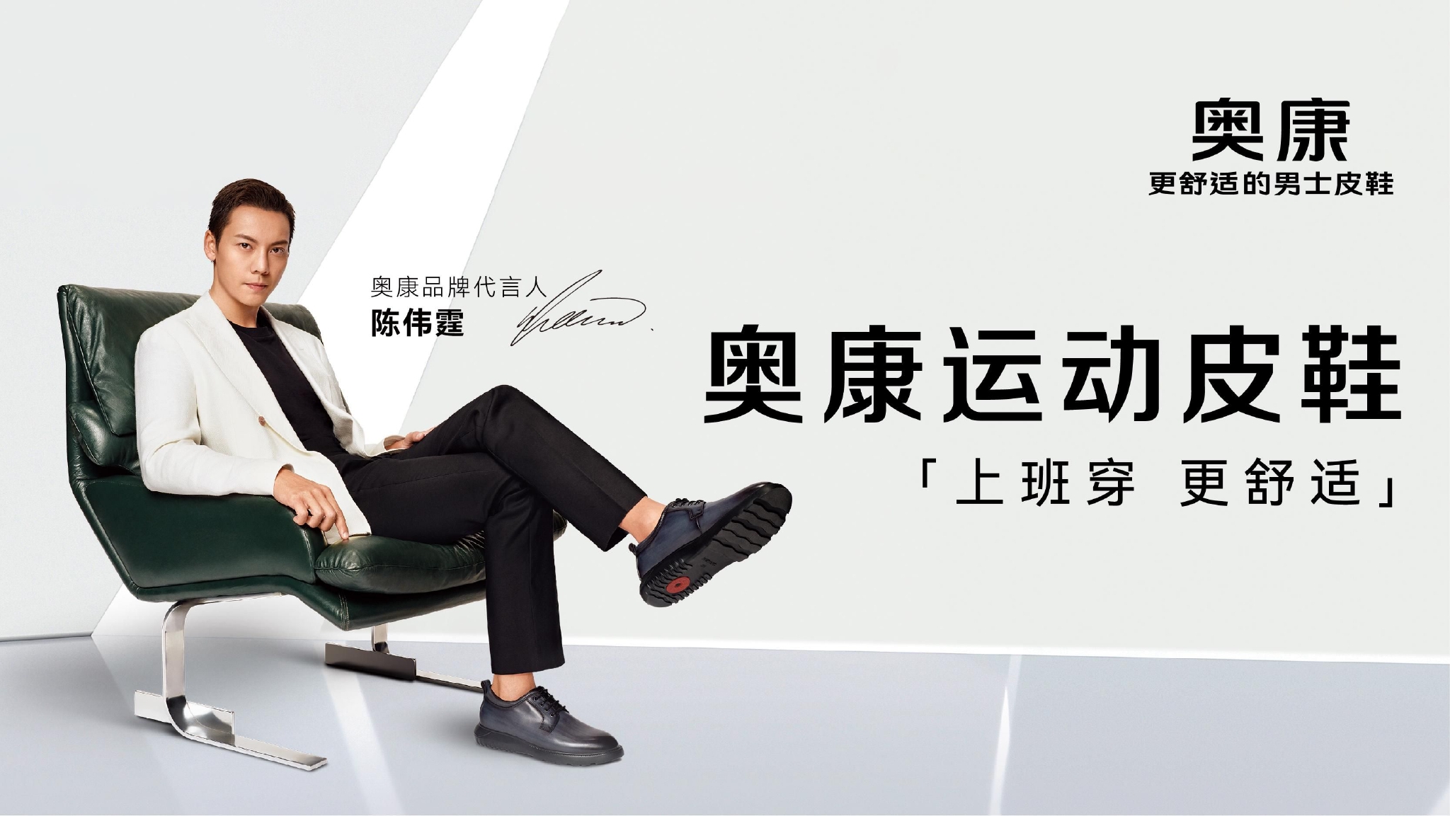 论品牌代言人的正确打开方式奥康携手陈伟霆演绎运动皮鞋舒适新风尚