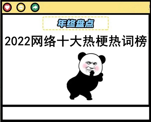 盘点2022网络热梗排名出炉！退退退、富而喜悦你知道吗？_新浪新闻