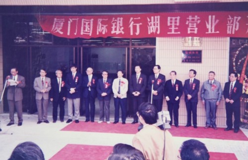 　　1992年12月8日厦门国际银行湖里营业部举行开业典礼