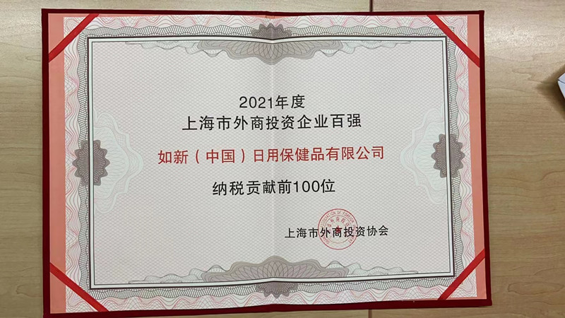 　　(如新荣登2021上海市外商投资企业百强纳税贡献前100位)