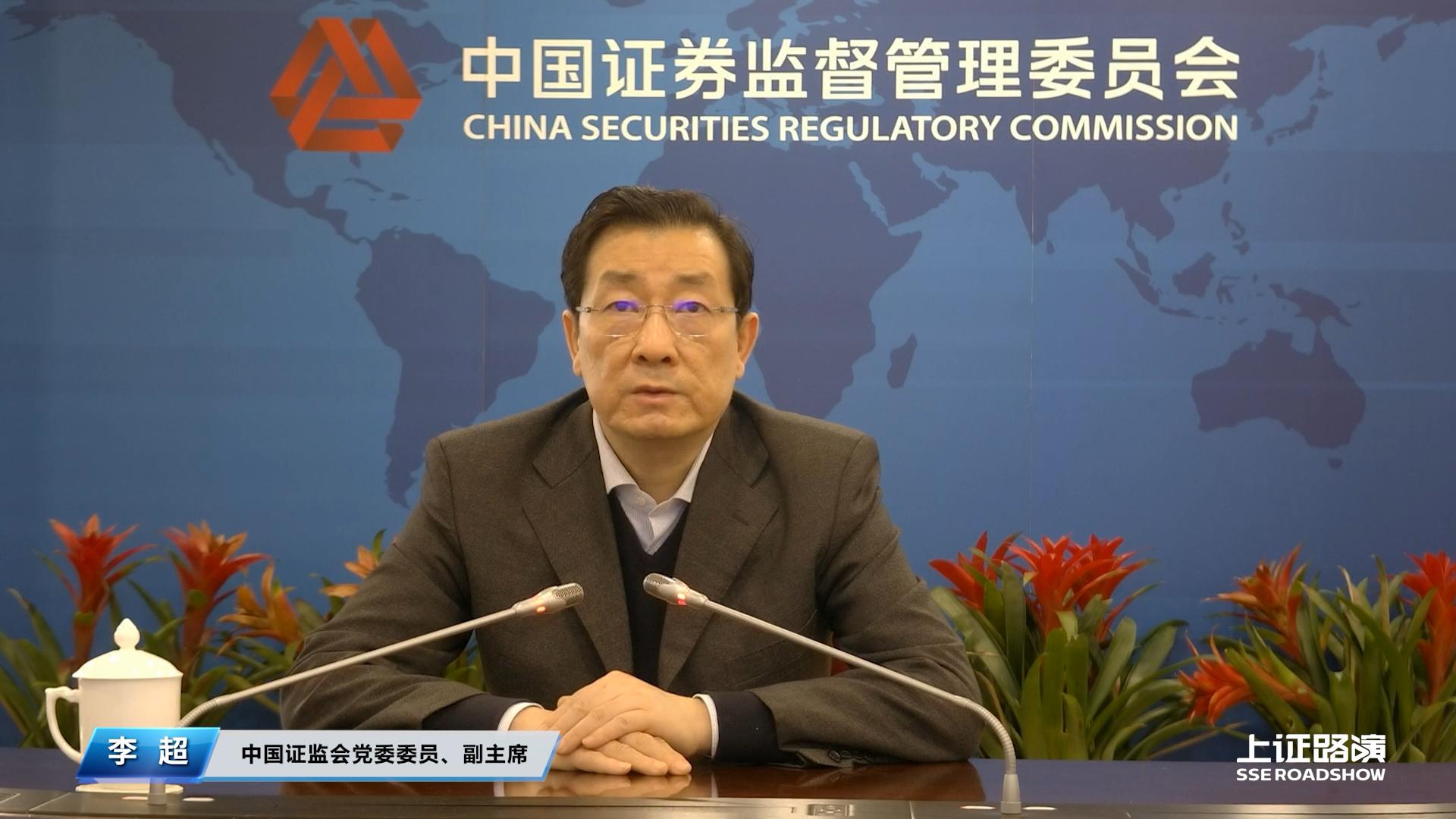 证监会副主席李超：走好中国特色的REITs市场发展之路