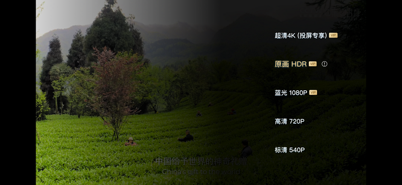 　　纪录片《一叶茶，千夜话》HDR Vivid版本播放效果
