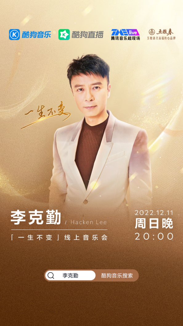 酷狗TMElive首播!李克勤 “一生不变”线上音乐会即将上线_新浪新闻