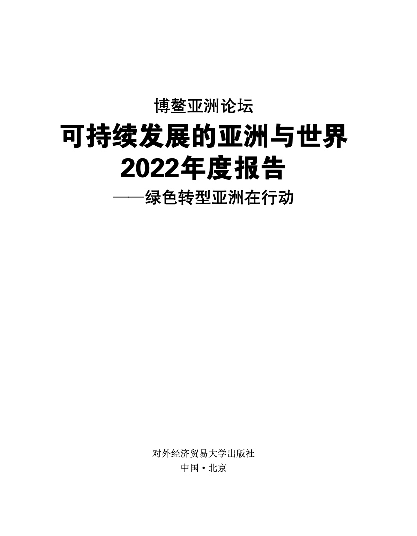 可持续发展的亚洲与世界2022年度报告