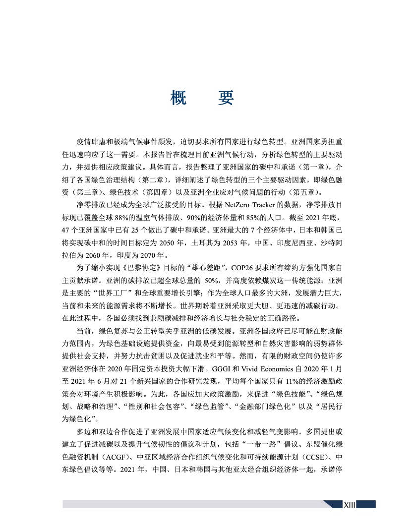 可持续发展的亚洲与世界2022年度报告