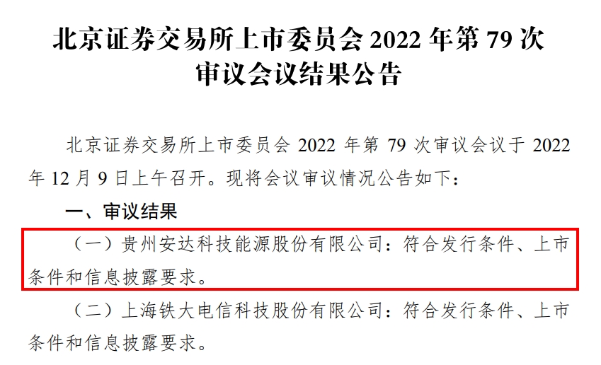 [新股]国家级专精特新“小巨人”安达科技北交所过会 系贵州省首家北交所过会企业