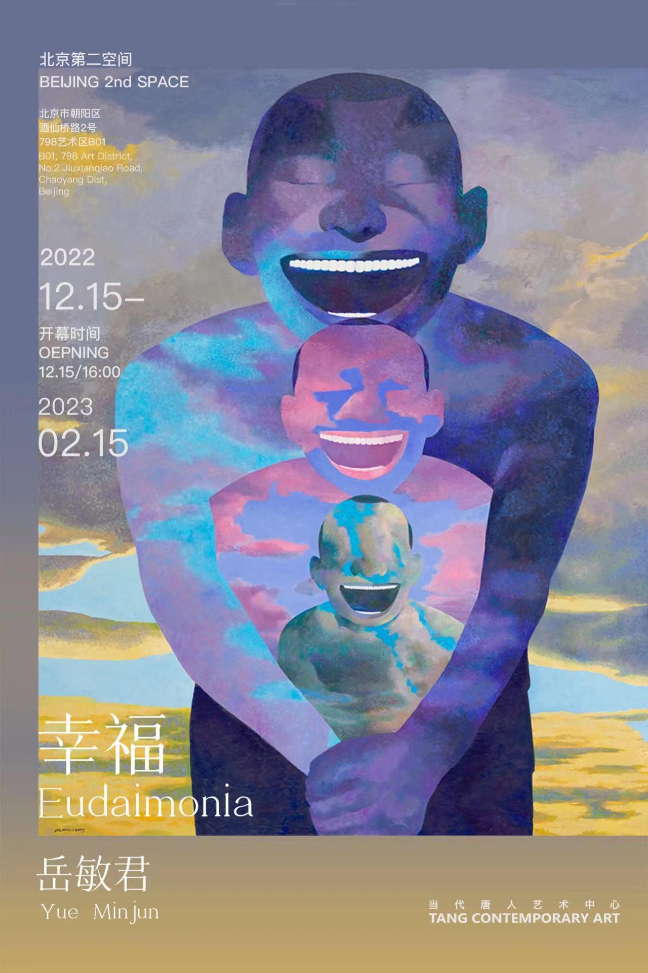 岳敏君个展"幸福"的海报.