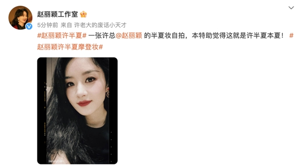 　　图 2:赵丽颖工作室晒赵丽颖半夏妆自拍