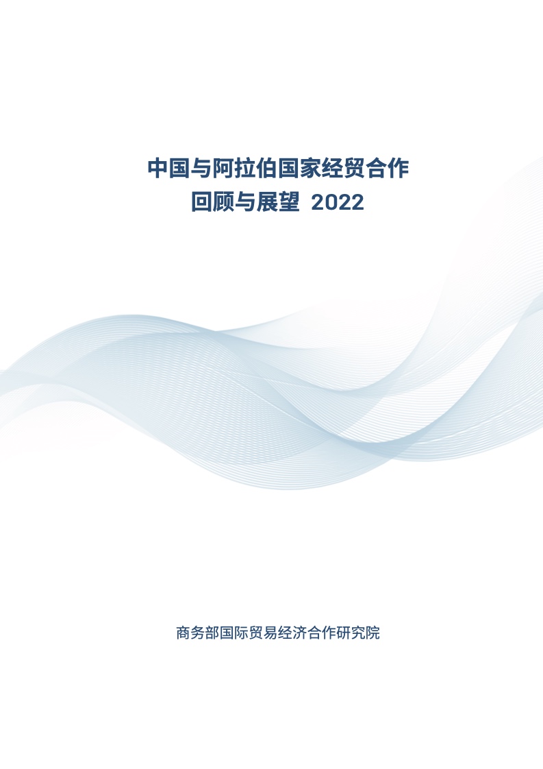 中国与阿拉伯国家经贸合作回顾与展望2022