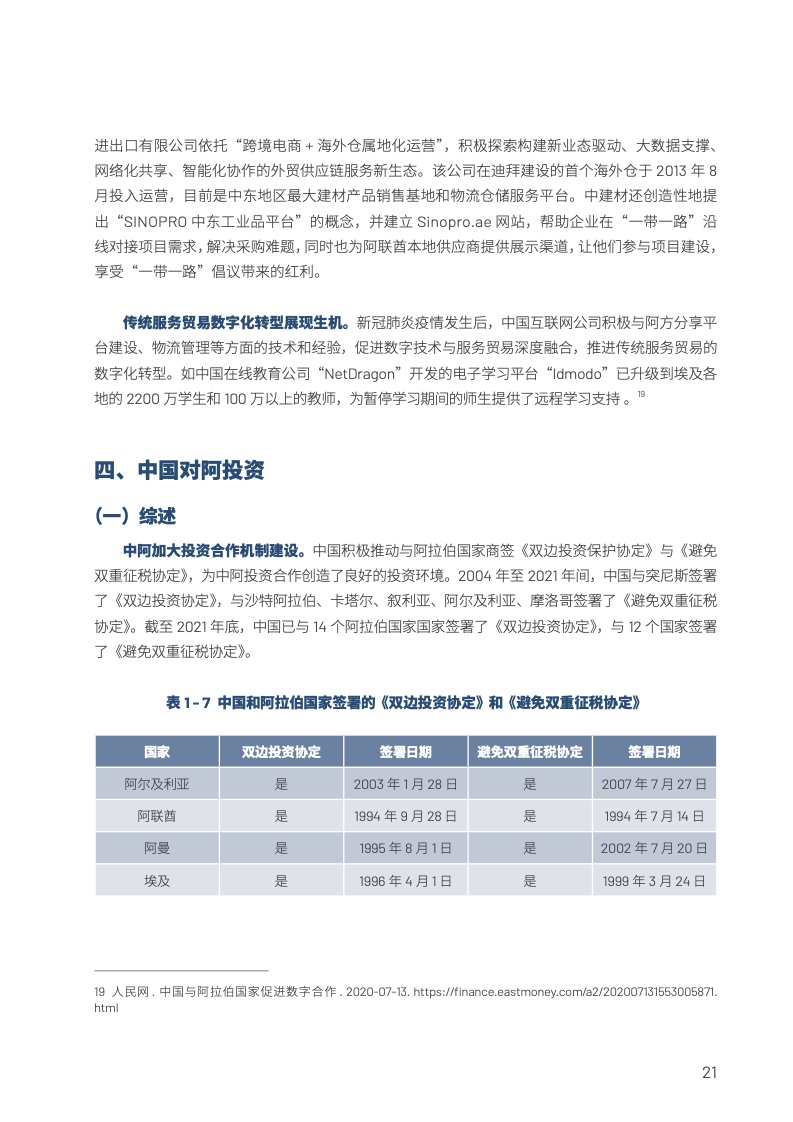 中国与阿拉伯国家经贸合作回顾与展望2022