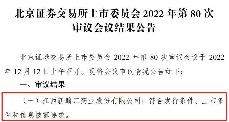 [公司]新赣江北交所IPO过会，公司产品丰富涵盖原料药、化学药品制剂及中成药