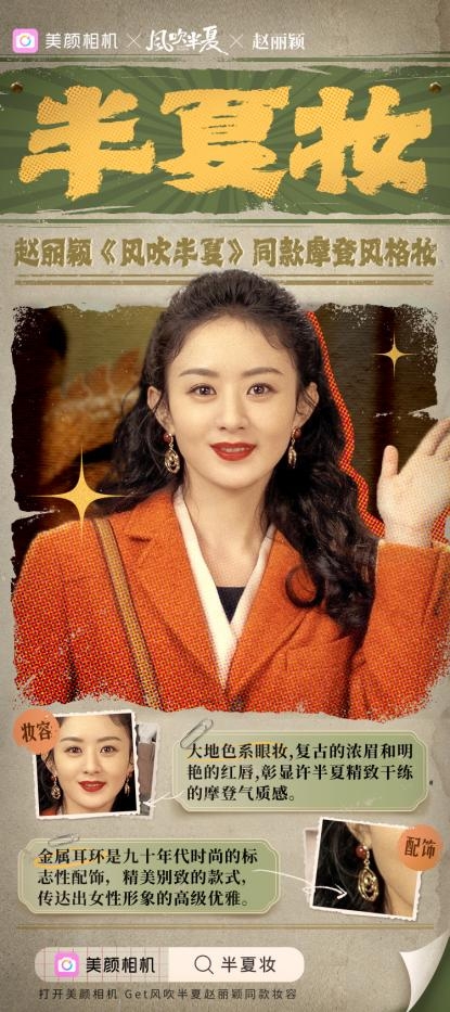 　　图 3:美颜相机x《风吹半夏》定制上线赵丽颖同款「半夏妆」