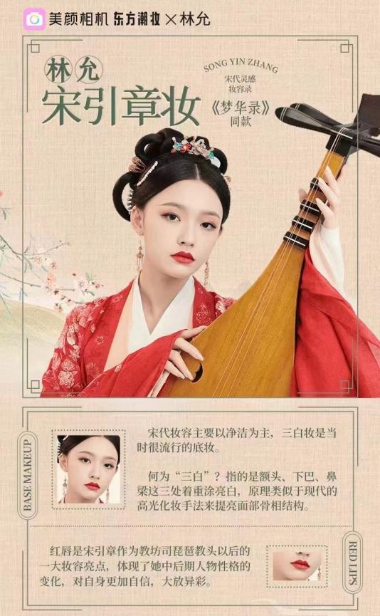 　　图 4:美颜相机×《梦华录》合作推出文化妆容,开拓影视宣发新路径