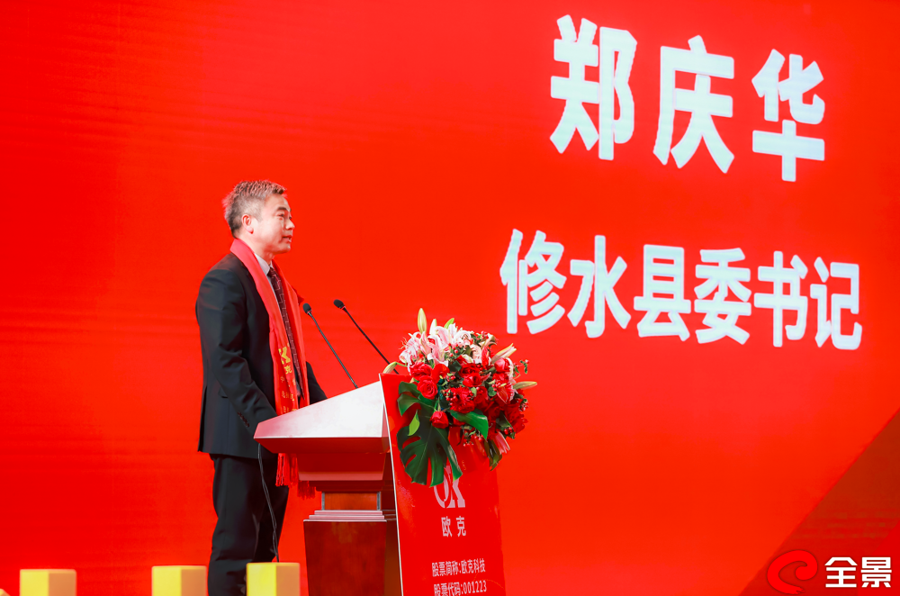 修水县委书记郑庆华致辞