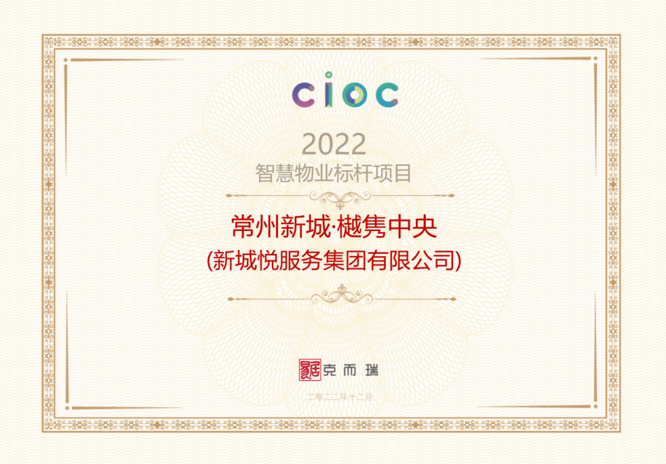 图：常州新城·樾隽中央获评“2022智慧物业标杆项目”