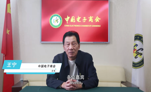 　　中国电子商会会长王宁