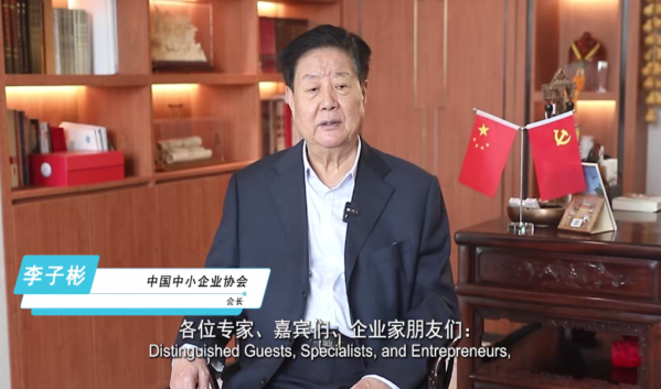 　　中国中小企业协会会长李子彬