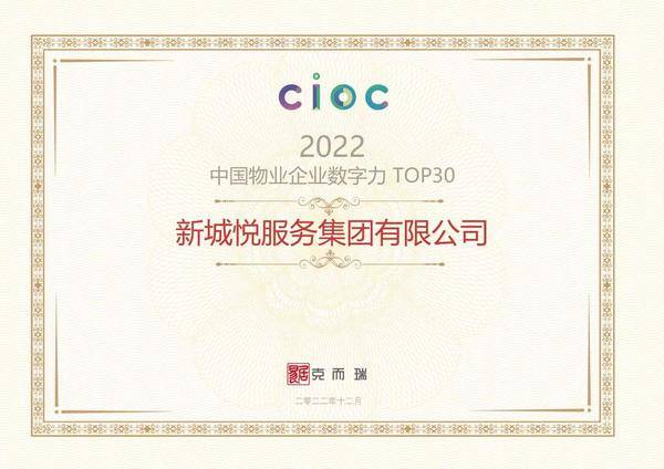 图：新城悦服务荣获“2022中国物业企业数字力TOP10”