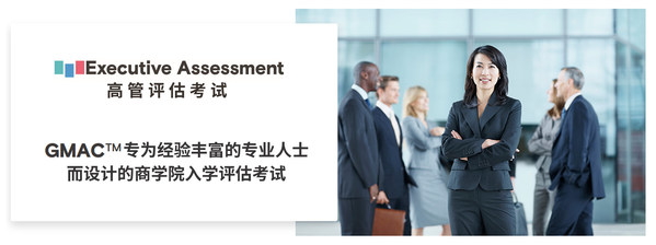 　　GMAC高管评估考试