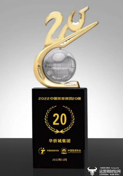 华侨城集团再度获评 “中国旅游集团20强”
