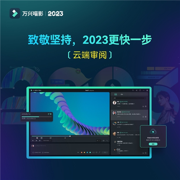 　　(万兴喵影2023支持云上协作,创作者想在哪审就在哪审)