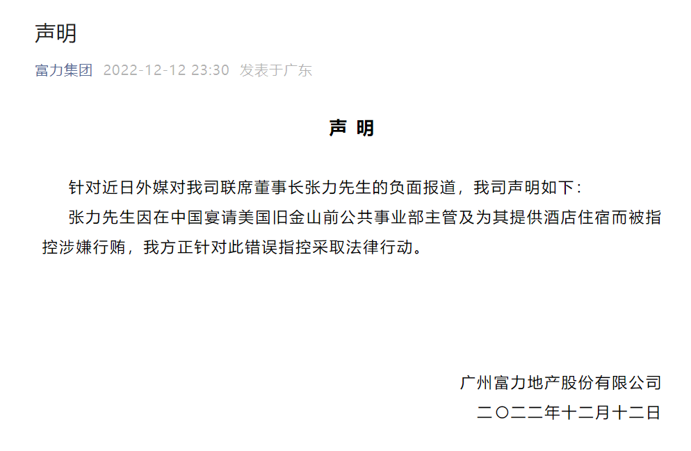 富力声明：正针对联席董事长张力涉嫌行贿的错误指控采取法律行动