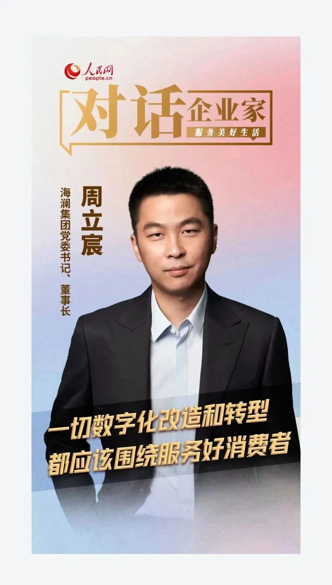 校友风采丨人民网对话海澜集团董事长周立宸|人民网_新浪财经_新浪网