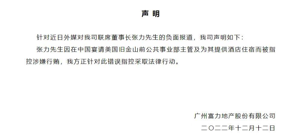 张力涉嫌行贿被捕？富力回应：针对错误指控采取法律行动