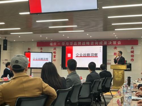 　　华与华汇报福庆品牌战略方案