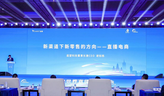遥望科技董事长兼CEO谢如栋发表演讲