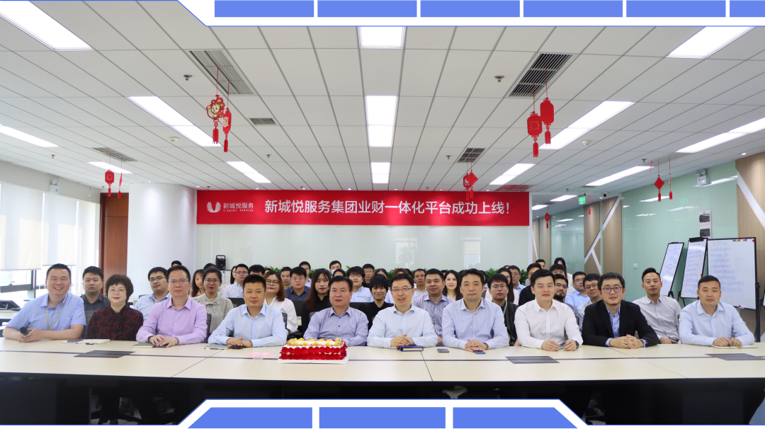 图：新城悦服务“业财一体化”运营管理平台正式上线
