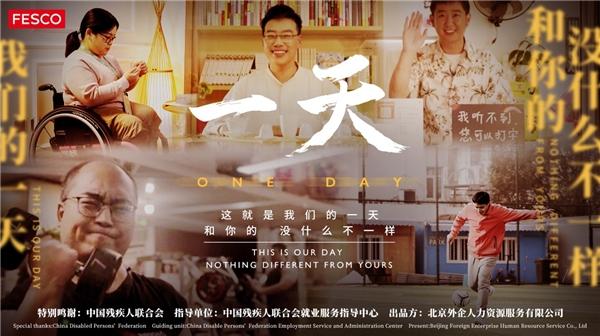 　　FESCO《一天》主题视频