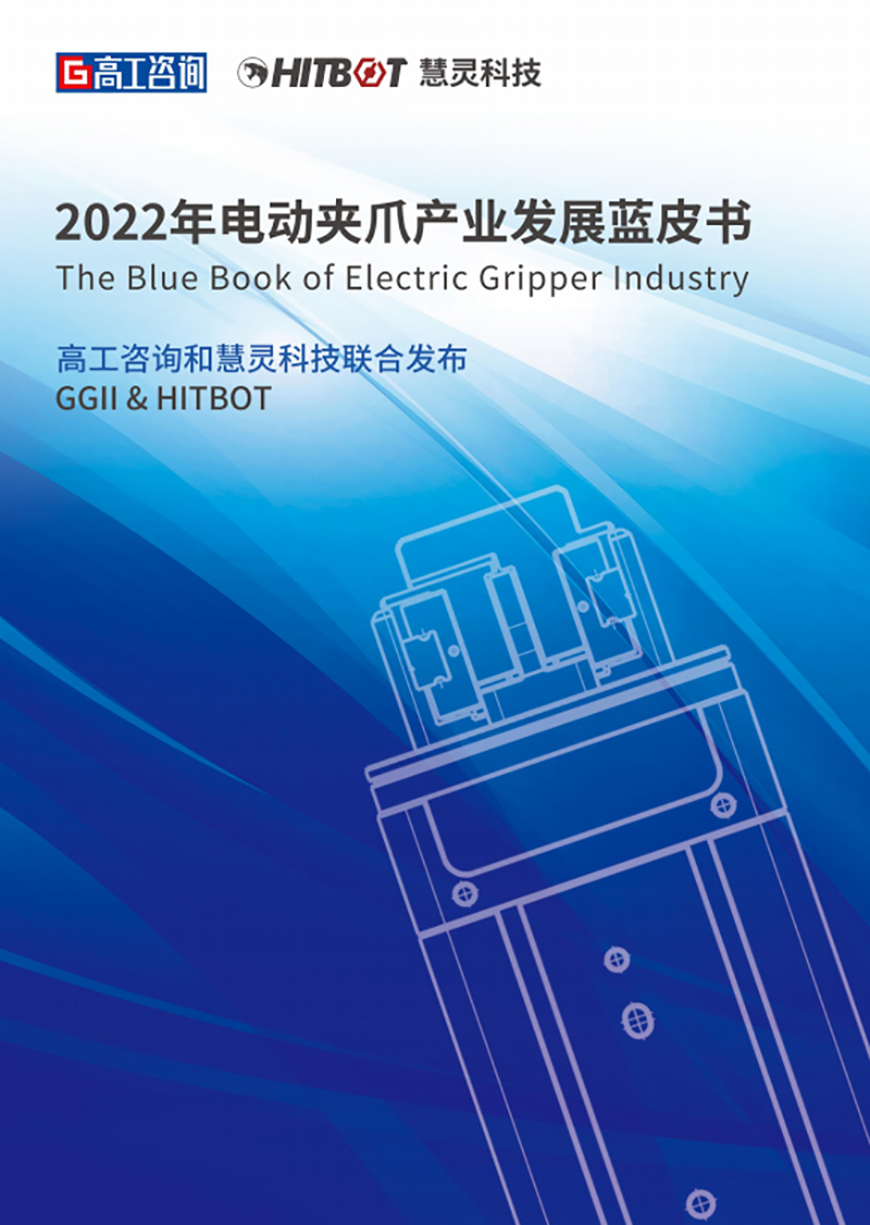 　　2022年电动夹爪产业发展蓝皮书，2022年12月16日上午9点发布
