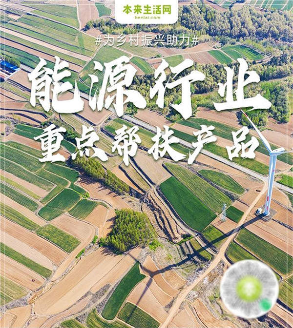 　　▲本来生活网“能源行业消费帮扶专区”已上线